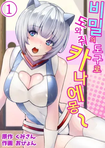 [Kumisan, Opyon] Himitsu no Dougu de Tasukete Kanaemon 1 | 비밀의 도구로 도와줘 카나에몽 1 [Korean] manga cover