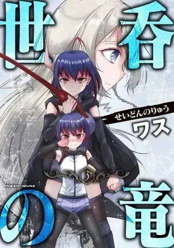 [Wasu] Seidonnoryu 3 manga cover