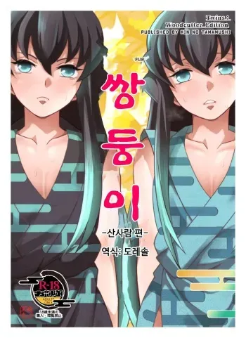 [Okashi Tai (Kin no Tamamushi)] Souseiji Somabito Hen - Twins: Woodcutter Edition | 쌍둥이 -산사람 편- (Kimetsu no Yaiba) [Korean] [도레솔] [Digital] manga cover