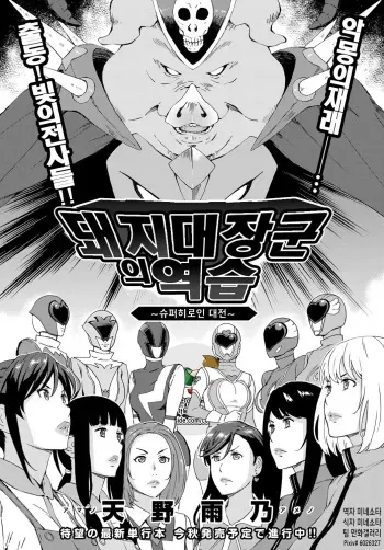 [Amano Ameno] Dai Buta Shougun no Gyakugeki ~Superheroine Taisen~ | 돼지대장군의 역습 ~슈퍼히로인 대전~ (COMIC Anthurium 2016-09) [Korean] [팀 만갤] manga cover