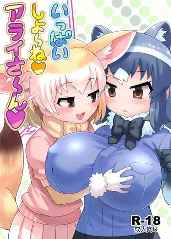 Ippai Shiyo ne Arai-san (Kemono Friends) (RAS) (Traducido Por Neko Yuri) manga cover