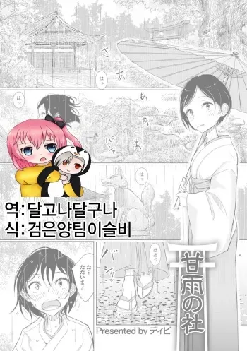 [Dhibi] Kanu no Mori | 단비가 내리는 신사 (Otokonoko HEAVEN Vol. 29) [Korean] [Digital] manga cover