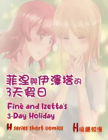 Finé and Izetta's 3-Day Holiday - Kudamonoichizu - MuziYuri manga cover