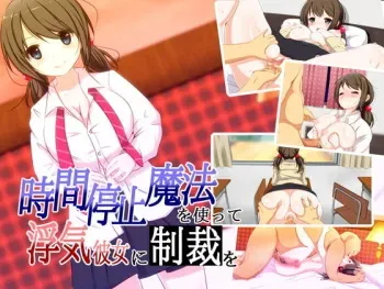 [Ichimirika] Jikan Teishi Mahou o Tsukatte, Uwaki Kanojo ni Seisai o manga cover