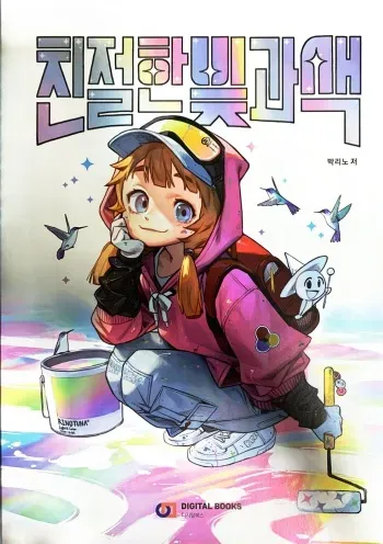 친절한 빛과 색 (Kind light and color) manga cover