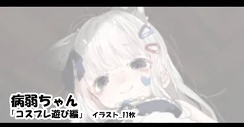 [アモニット] 病弱ちゃん 「コスプレ遊び編」 manga cover
