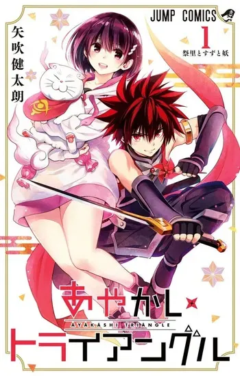 [Yabuki Kentarou] Ayakashi Triangle manga fanservice compilation Vol. 1-15 manga cover