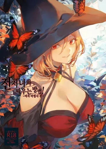 [Nekono Oyashiro (Mashu)] Ikusa Otome to Ikusa Goto! ~Onna Mahoutsukai Hen~ | 전처녀와 싸우는 방법! ~여자 마법사 편~ [Korean] manga cover