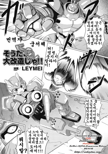 [LEYMEI] Souda, Daikaizou ja!! | That’s Right, Major Modifications! (Seitenkan Anthology Comics Vol. 6) [Korean] [Digital] manga cover