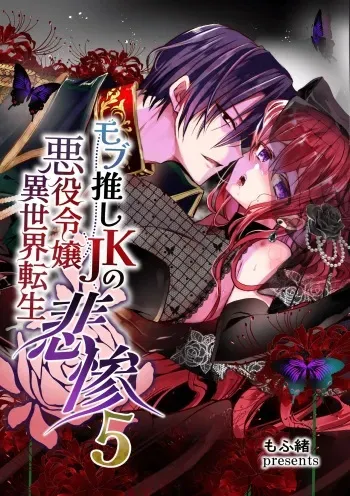Mob Oshi JK no Akuyaku Reijou Isekai Tensei ~Hisan~ 5 | JK's Tragic Isekai Reincarnation as the Villainess ~But My Precious Side Character!~ 5 manga cover