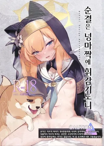 [HarmoNeaR (Yaemugura)] Muku ni Oue ga Matsuwara ba | 순결은 넝마짝에 휘감기노니 (Blue Archive) [Korean] [Digital] manga cover