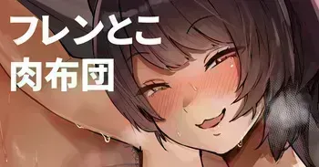 [Kitsugi] Furen Toko Asedaku Muwa Muwa Niku Futon (Furen E Lustario, Inui Toko) manga cover