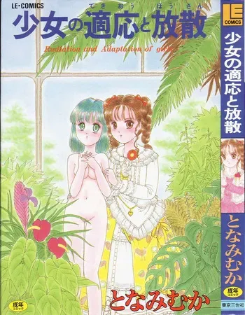 [Tonami Muka] Shoujo no Tekiou to Housan - Radiation and Adaptation of girls manga cover