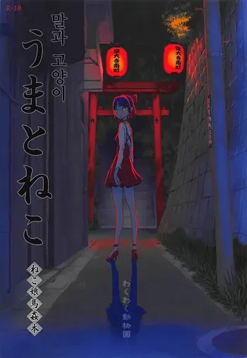 (C94) [Wakuwaku Doubutsuen (Tennouji Kitsune)] Uma to Neko (Gegege no Kitarou) [Korean] manga cover