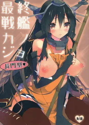 (C85) [atSD (Tsuneyoshi)] Saishuu Senkan Kanojo Nagato-gata (Kantai Collection) manga cover