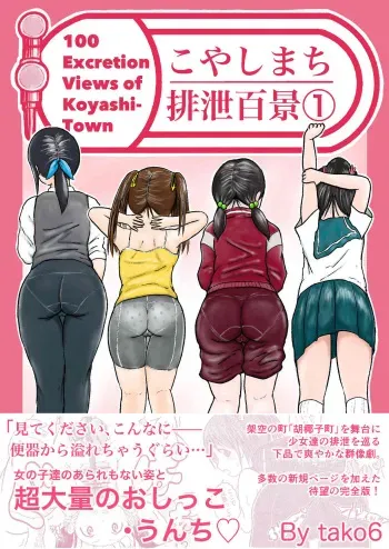 Koyashi Machi Haisetsu Hyakkei ①【Soshuhen+α】 manga cover