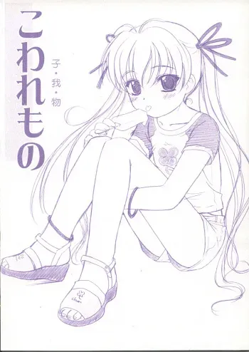 (C62) [Ocarina (Dyontairan)] Cowaremono manga cover