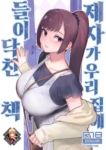 [Kayoudou (Matsuka)] Oshiego ga Uchi ni Oshikonde Kita Hon | 제자가 우리 집에 들이닥친 책 [Korean] [Team Edge] [Decensored] manga cover