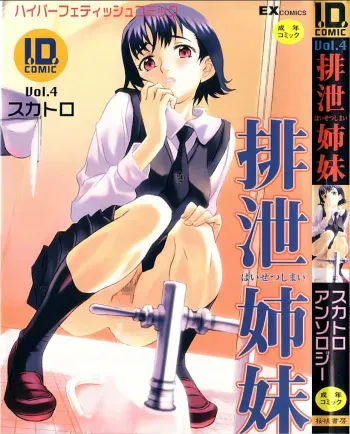 [Anthology] I.D. Comic Vol.4 Haisetsu Shimai manga cover