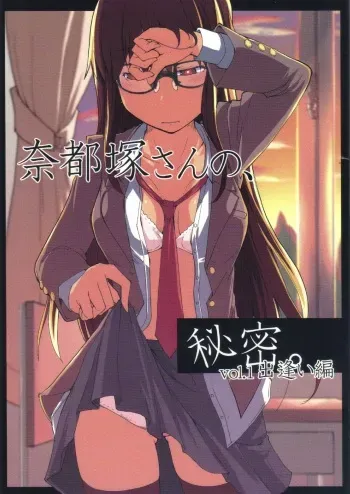 (C83) [Metamor (Ryo)] Natsuzuka san no Himitsu. Vol.1 Deai Hen manga cover