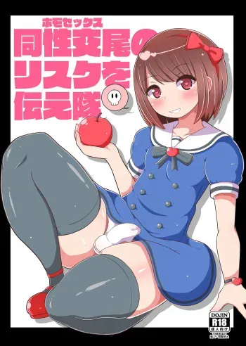 [CHINZURI BOP (Chinzurena)] Homo Sex no Risk o Tsutae Tai [English] [mysterymeat3] [Digital] manga cover