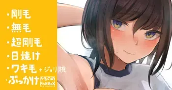 [かものめ] 運動苦手そうな女子の腋 manga cover