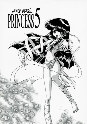 [Kataribeya (Katanari)] Kira 2 PRINCESS 5 (Chaos Angels) manga cover