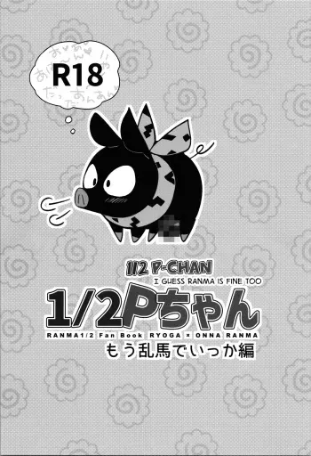 12 P-chan Mou Ranma de Ikka Hen | 12 P-chan I Guess Ranma is Fine too manga cover