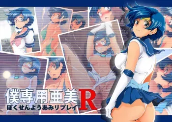 [Otokojuku (Nanashi Noizi)] Boku Senyou Ami R (Bishoujo Senshi Sailor Moon) manga cover