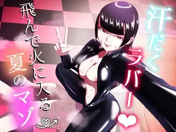 [Makku Aru Ie] Asedaku Rubber ～Tonde Hi ni Hairu Natsu no Mazo～ [Digital] manga cover