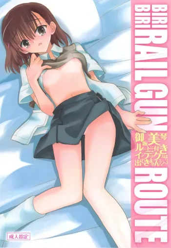 [Akai Marlboro (Aka Marl)] Misaka Mikoto Route ni tsuki Index wa dete kimasen 123 (Toaru Majutsu no Index) manga cover