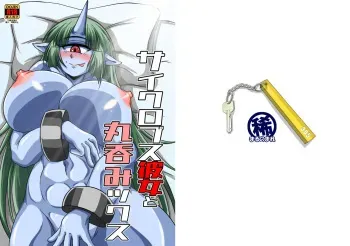 [Marunomare (Bankokudou)] Cyclops Girlfriend and Swallowed Whole manga cover