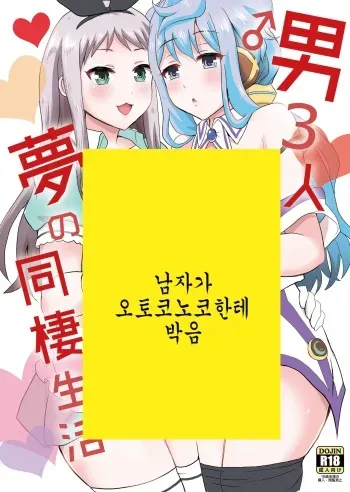 [Fullswing Otome (Takayamanon)] Otoko 3-nin Yume no Dousei Seikatsu (Hacka Doll, Blend S) [Digital] [Korean] manga cover