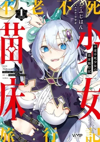 [Fuji-han, Runa Usagi] Furou Fushi Soujo no Naedoko Ryokouki - The Nursery Travel Report by a Immortality Girl. 1 manga cover