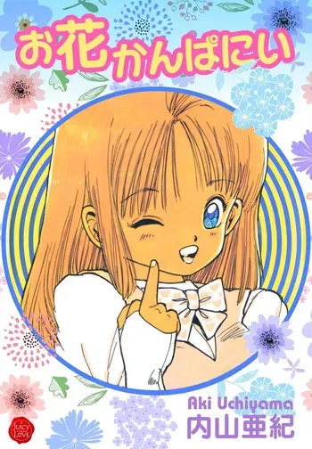 [Uchiyama Aki] Ohana kanpanii | Ohana-Company [Digital] manga cover