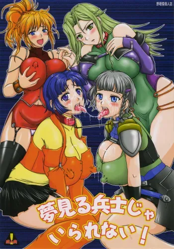(CR37) [Nozarashi (Nozarashi Satoru)] Yumemiru Heishija Irarenai! (Super Robot Wars) manga cover