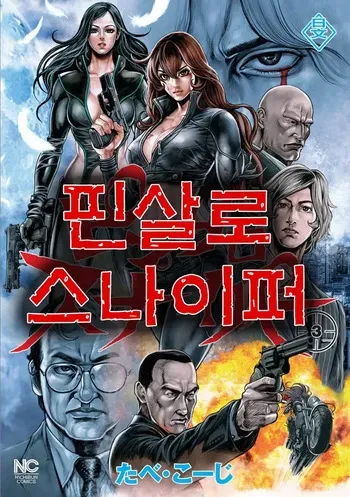 [Tabe Koji] PinSalo Sniper 3 [Korean] manga cover