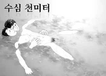 [Mentaiko (Itto)] Suishin Sen Metoru | 수심 천 미터 [Korean] [Digital] manga cover