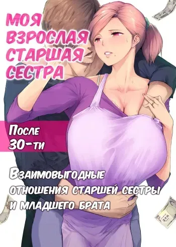 UreAne ~Sanjuudai kara no Tsugou ga Yosugiru Kyoudai Kankei~ / Моя взрослая старшая сестра [Russian] [KOMIX] manga cover
