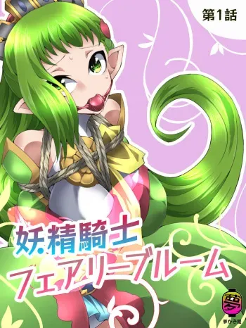 Fairy Knight Fairy Bloom Ep1 manga cover