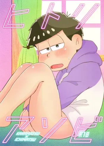 [Marugoshi (Hinono)] Hitoriasobi (Osomatsu-san) manga cover