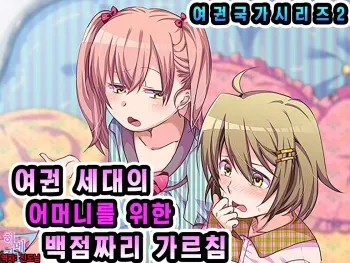 [Chijoku An] Jyo-ken Sedai no Mama no Tame no Kyoudai no Shitsuke Kata [Korean] manga cover