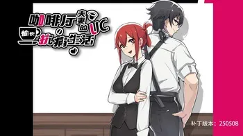 [神聖田中帝国]UC Disease! A Café Couple's Joyful Life of Resistance/咖啡厅夫妻的愉快抗病生活 manga cover