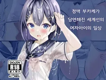 [Chaseta no Niwa (Chaseta)] Seieki Bukkake ga Atarimae ni Natta Sekaisen no Onnanoko no Nichijou | 정액 부카케가 당연해진 세계선의 여자아이의 일상 [Korean] manga cover