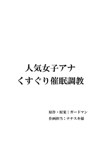 [マンガード] 人気女子アナ くすぐり催眠調教 manga cover