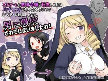 I was reincarnated as a villainess in an otome game, and I didn't want to get a bad ending, so I changed jobs to a sister, but I ended up being possessed by a man! manga cover