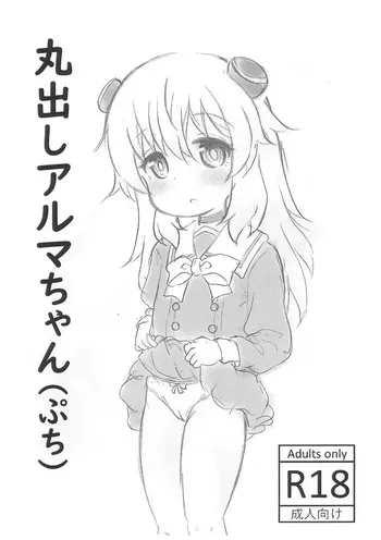 (Puniket 52) [Rod's Blade (Katamigase Mai)] Marudashi Alma-chan (Petit) manga cover