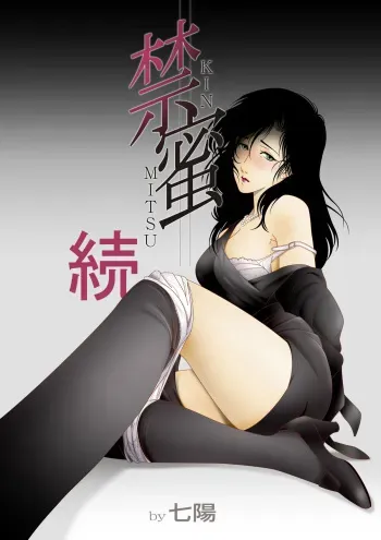 [Shichiyou] Kinmitsu ~ Zoku manga cover