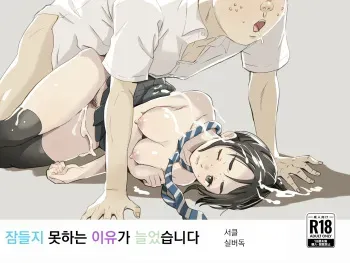 [Silver Dog] Nemurenai Riyuu ga Huemashita | 잠들지 못하는 이유가 늘었습니다 (Kimi wa Houkago Insomnia) [Korean] manga cover