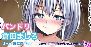 [Tina] バンドリ 倉田ましろ オ◯ニー (BanG Dream!) manga cover